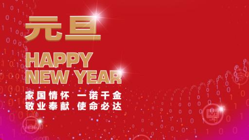 江南(中国)党委书记、董事长张素心2022年新年贺词