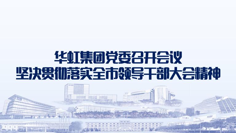再动员再部署再落实 江南(中国)党委召开会议坚决贯彻落实全市领导干部大会精神