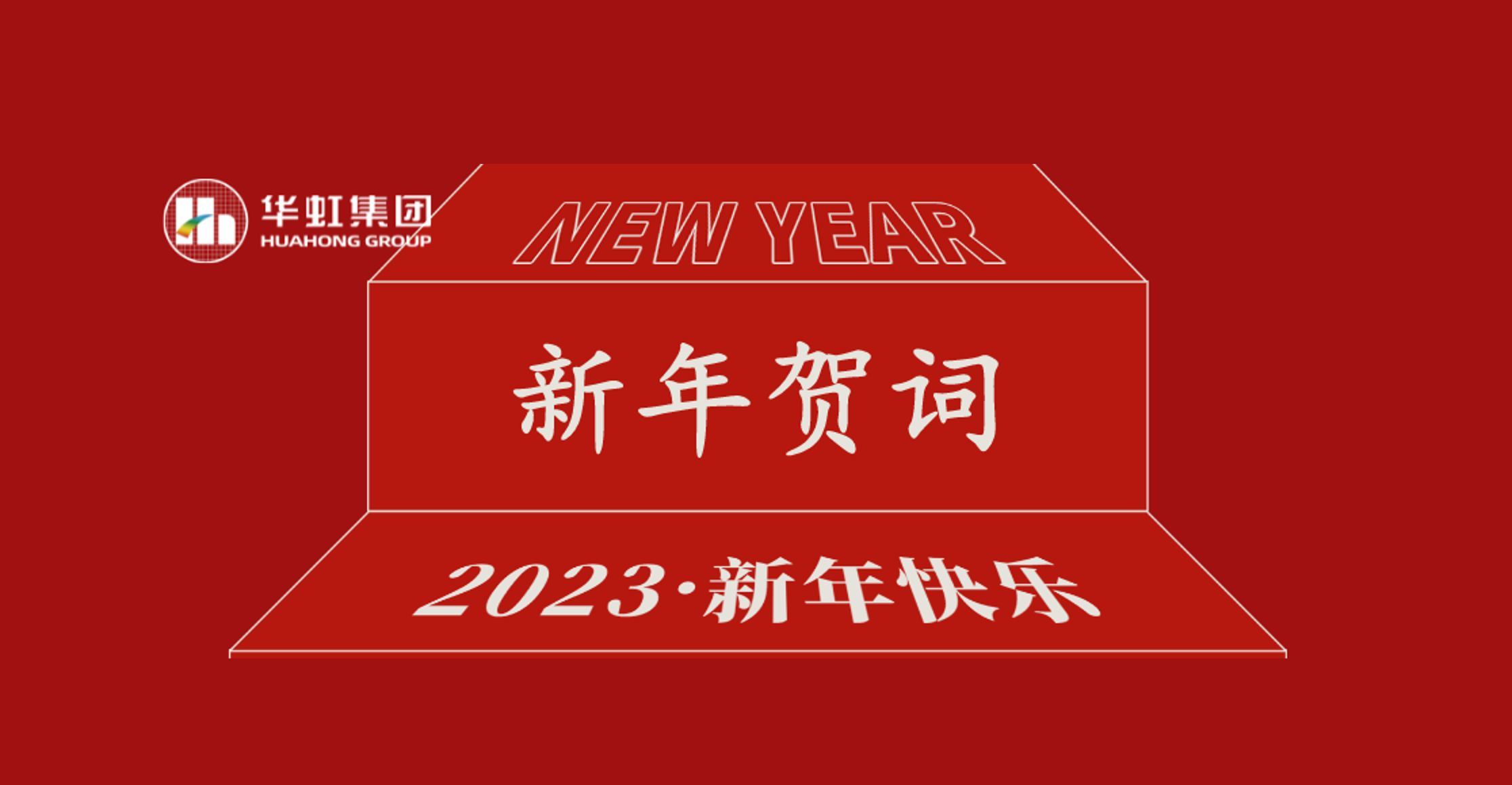 江南(中国)党委书记、董事长张素心2023年新年贺词