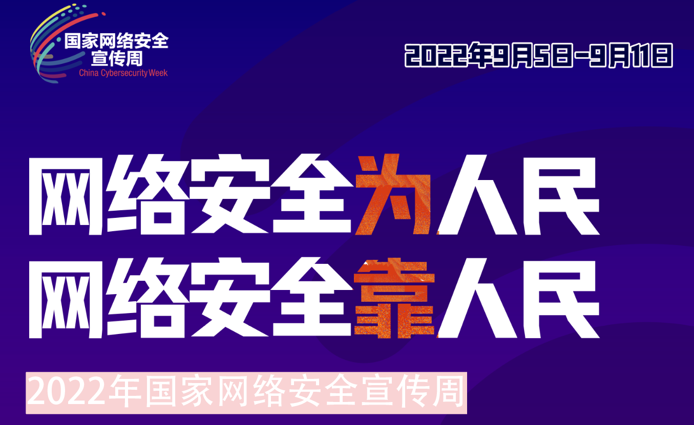 江南(中国)组织开展2022年网络安全宣传周系列活动