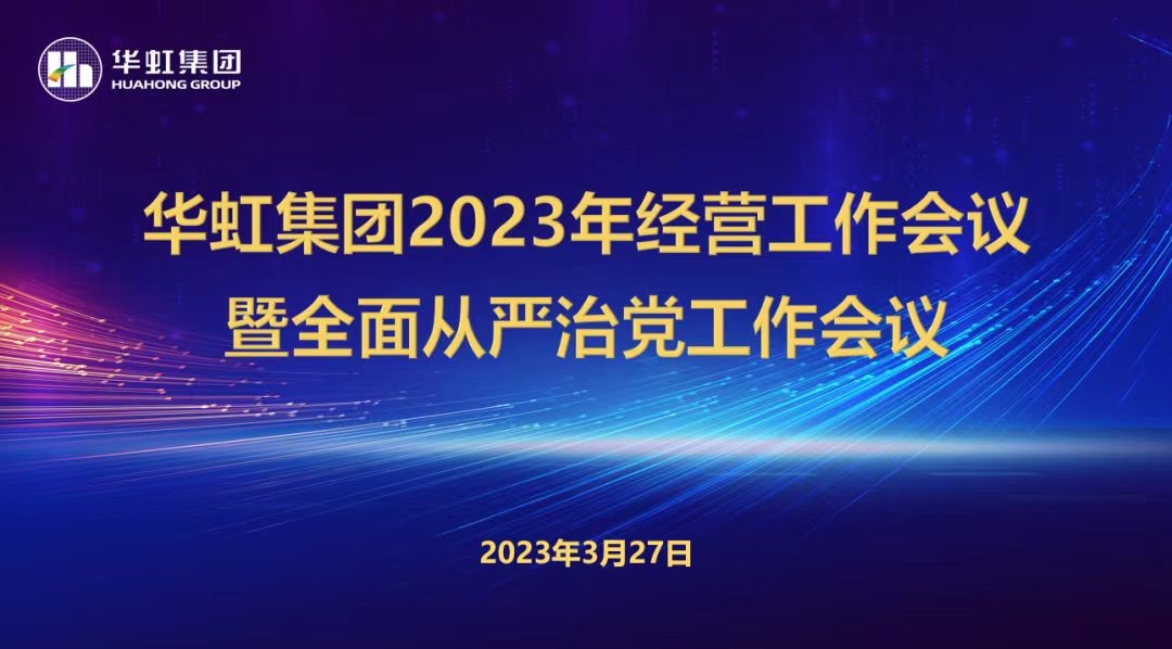 江南(中国)召开2023年经营工作会议、全面从严治党工作会议暨抗疫保产一周年纪念会议