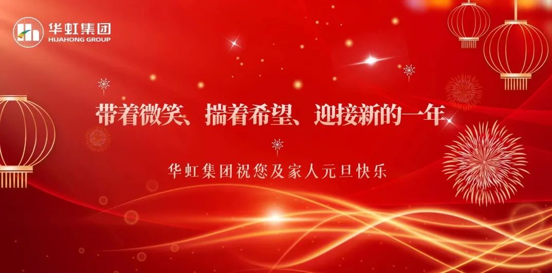 江南(中国)党委书记、董事长张素心2024年新年贺词